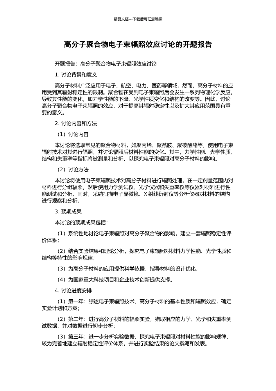 高分子聚合物电子束辐照效应研究的开题报告_第1页