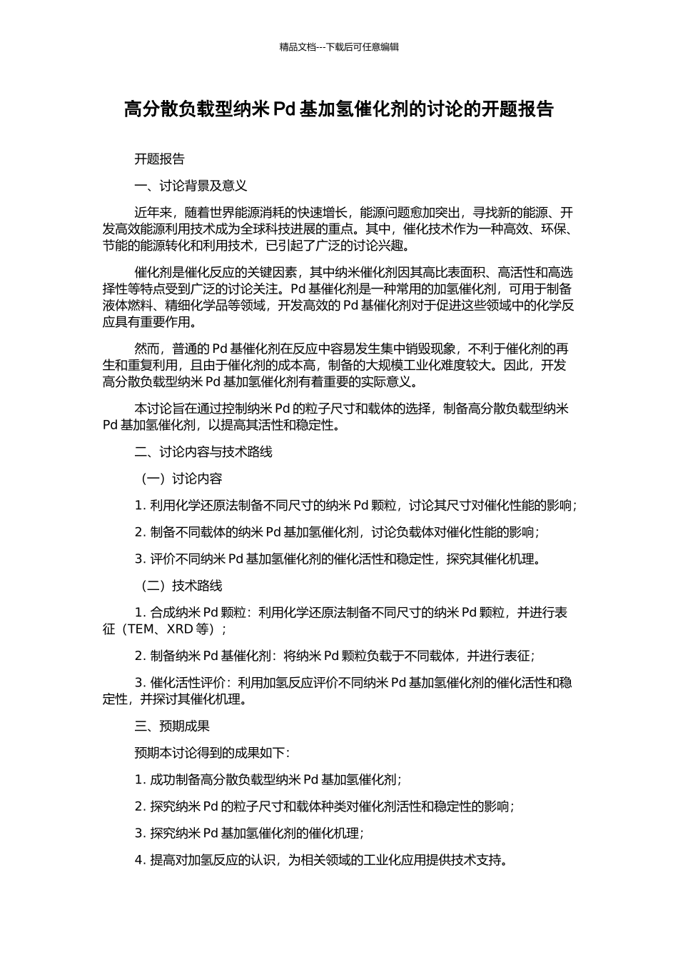 高分散负载型纳米Pd基加氢催化剂的研究的开题报告_第1页