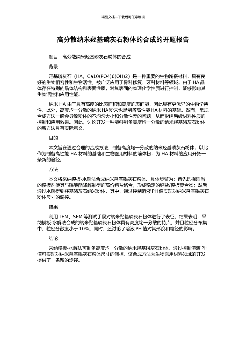 高分散纳米羟基磷灰石粉体的合成的开题报告_第1页