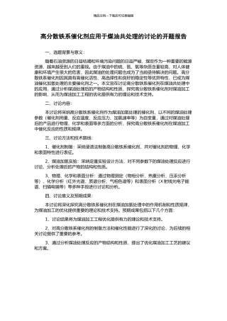 高分散铁系催化剂应用于煤油共处理的研究的开题报告