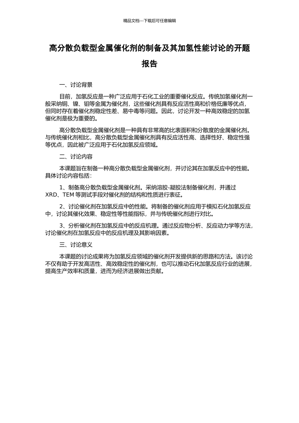 高分散负载型金属催化剂的制备及其加氢性能研究的开题报告_第1页