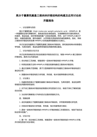 高分子量聚乳酸基三维纳米纤维结构的构建及应用研究的开题报告