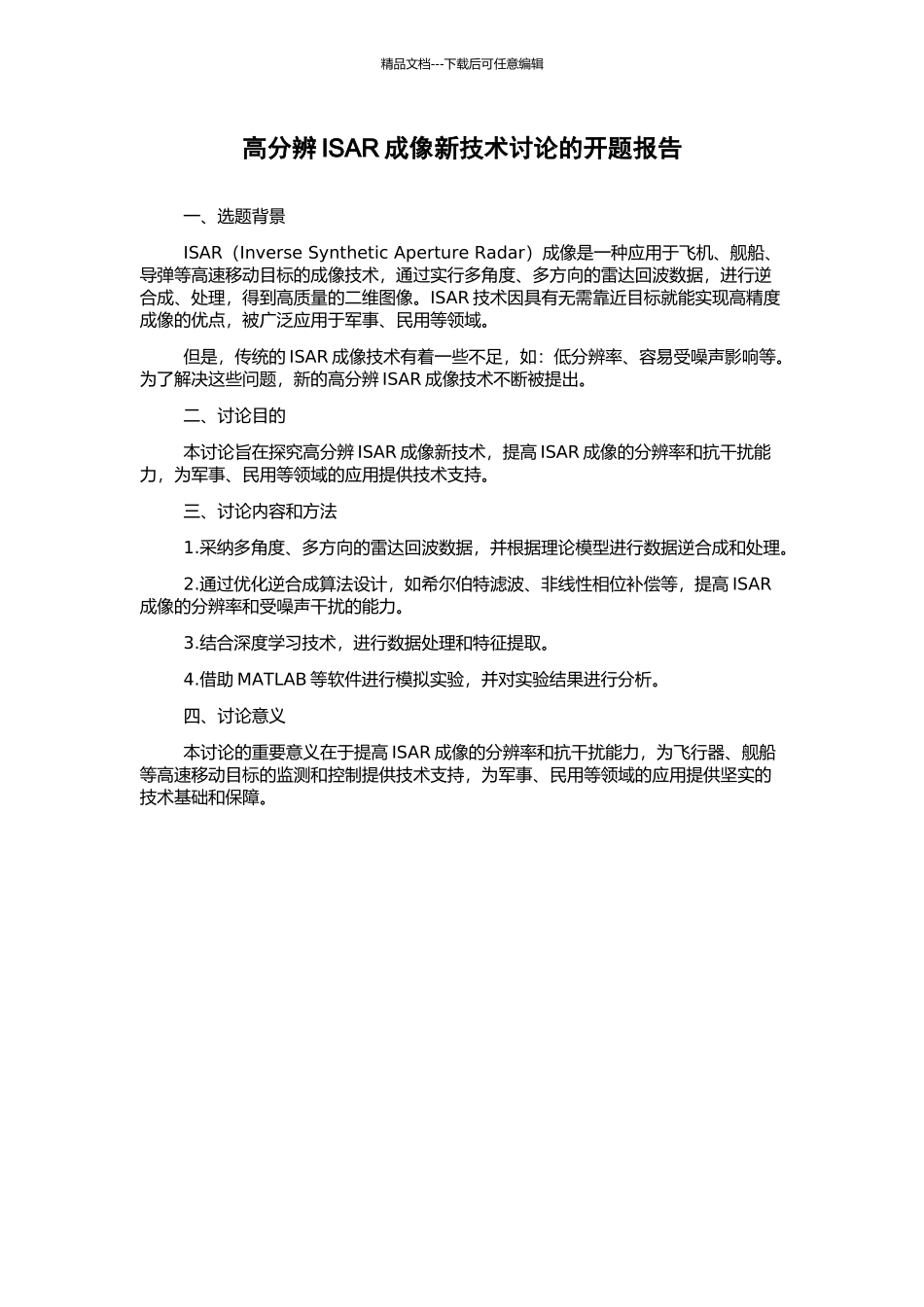 高分辨ISAR成像新技术研究的开题报告_第1页