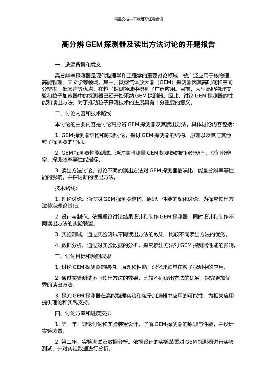 高分辨GEM探测器及读出方法研究的开题报告_第1页