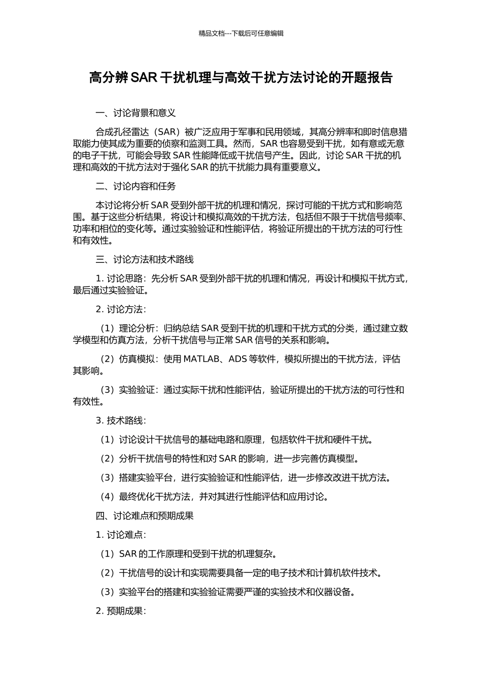 高分辨SAR干扰机理与高效干扰方法研究的开题报告_第1页