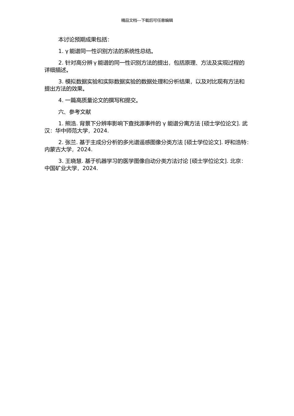 高分辨γ能谱同一性识别方法研究的开题报告_第2页
