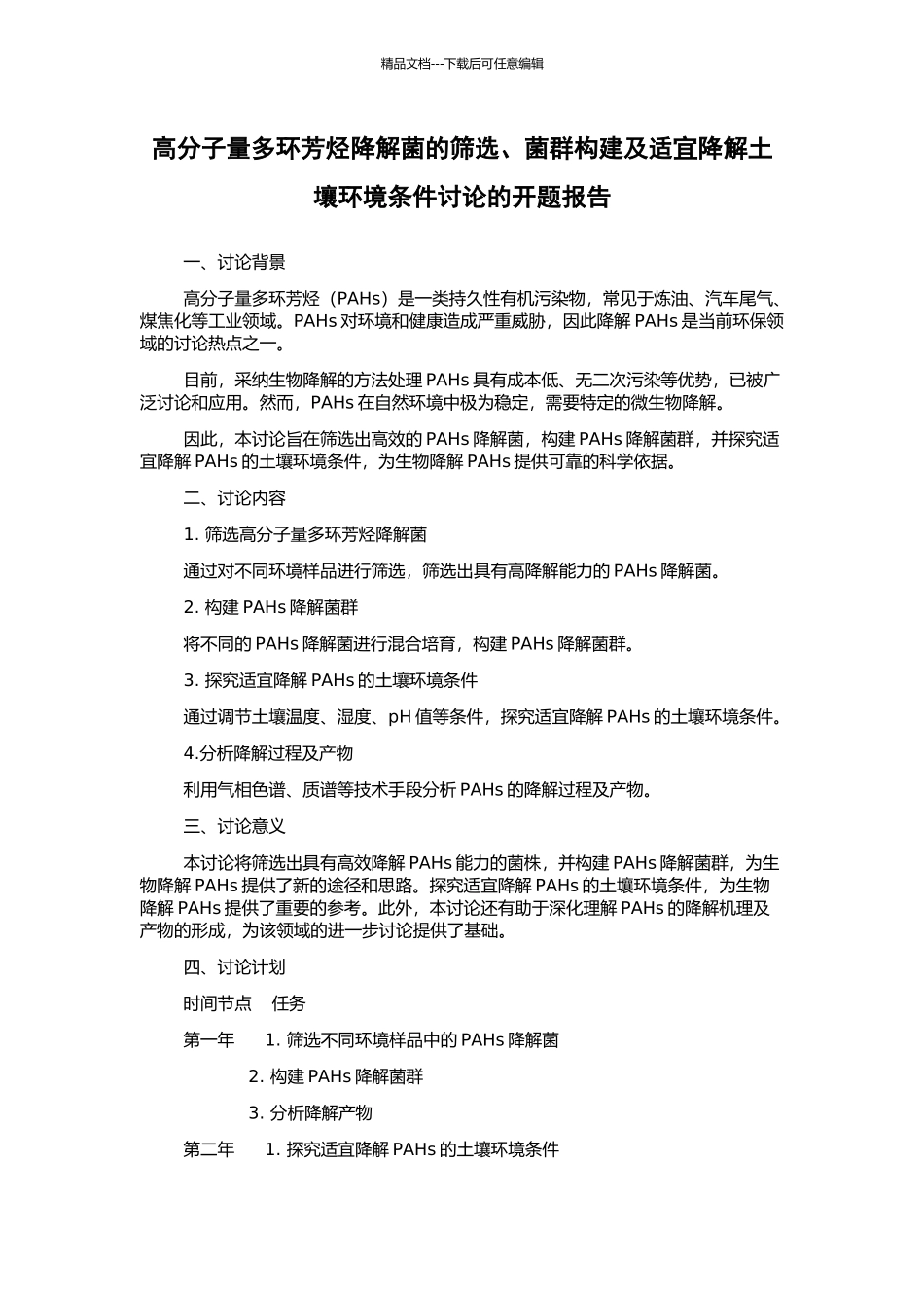 高分子量多环芳烃降解菌的筛选、菌群构建及适宜降解土壤环境条件研究的开题报告_第1页