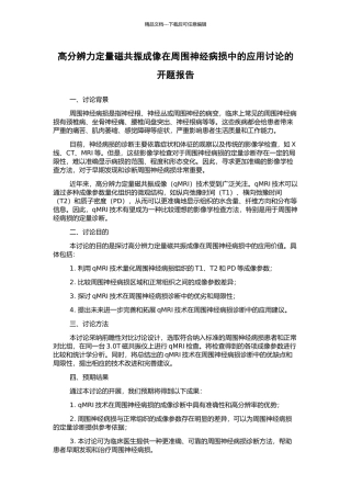 高分辨力定量磁共振成像在周围神经病损中的应用研究的开题报告