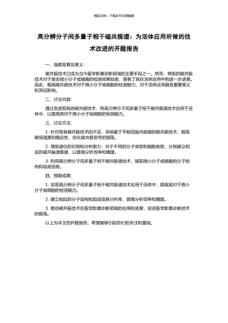 高分辨分子间多量子相干磁共振谱：为活体应用所做的技术改进的开题报告