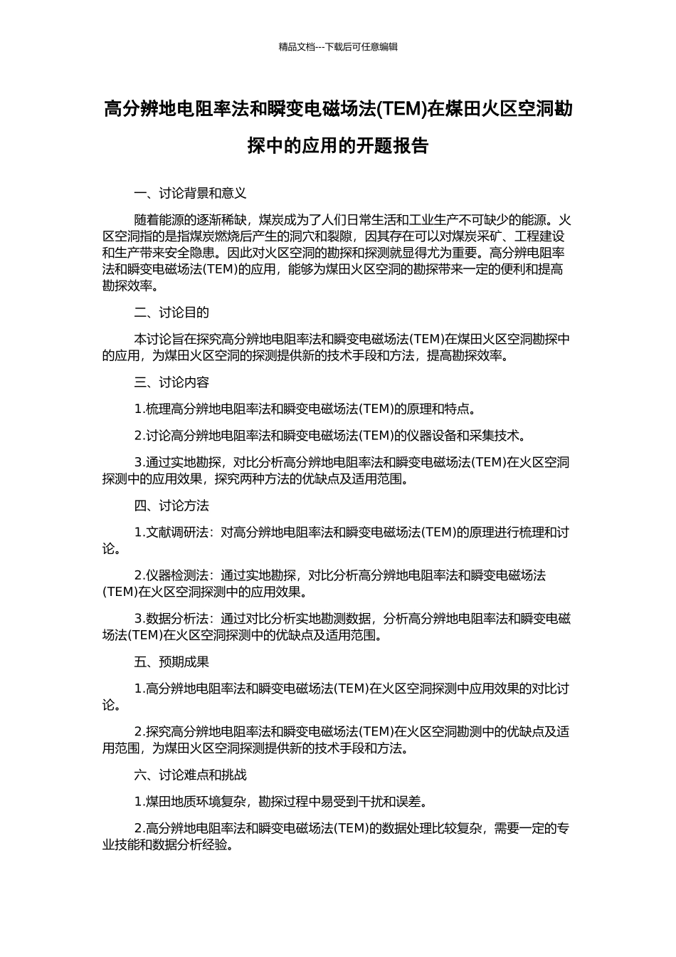 高分辨地电阻率法和瞬变电磁场法在煤田火区空洞勘探中的应用的开题报告_第1页