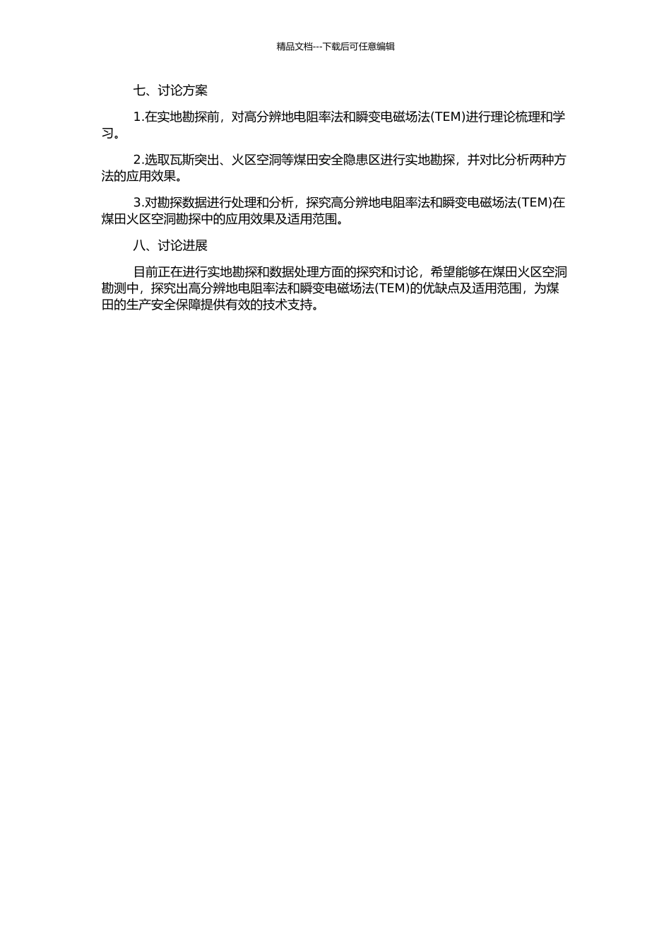 高分辨地电阻率法和瞬变电磁场法在煤田火区空洞勘探中的应用的开题报告_第2页