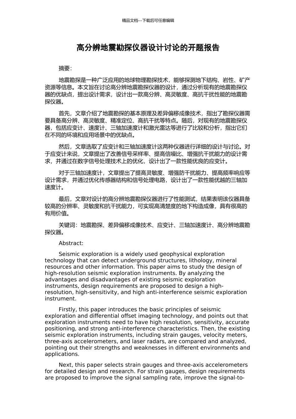 高分辨地震勘探仪器设计研究的开题报告_第1页