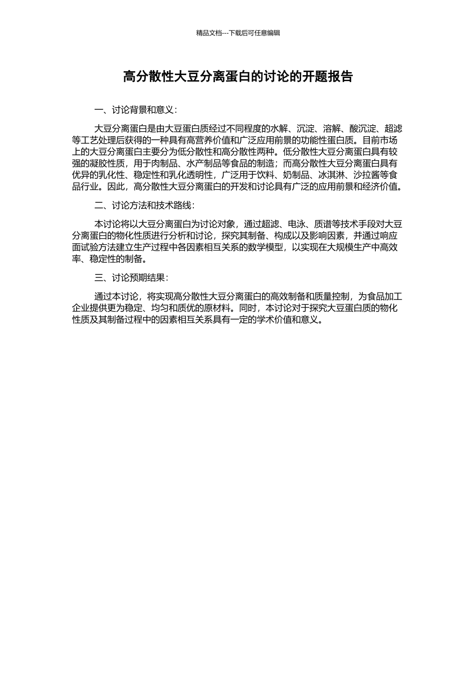 高分散性大豆分离蛋白的研究的开题报告_第1页