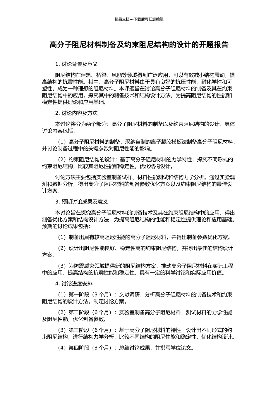 高分子阻尼材料制备及约束阻尼结构的设计的开题报告_第1页