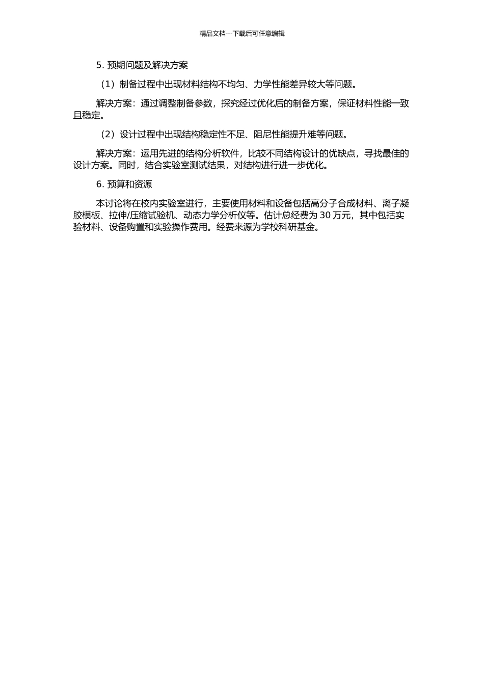高分子阻尼材料制备及约束阻尼结构的设计的开题报告_第2页