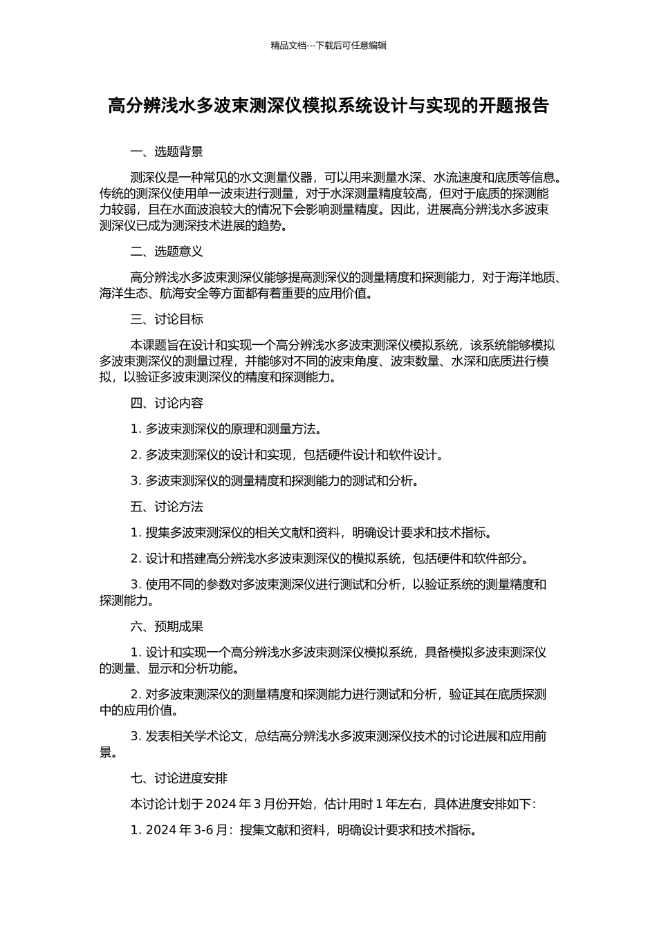 高分辨浅水多波束测深仪模拟系统设计与实现的开题报告_第1页