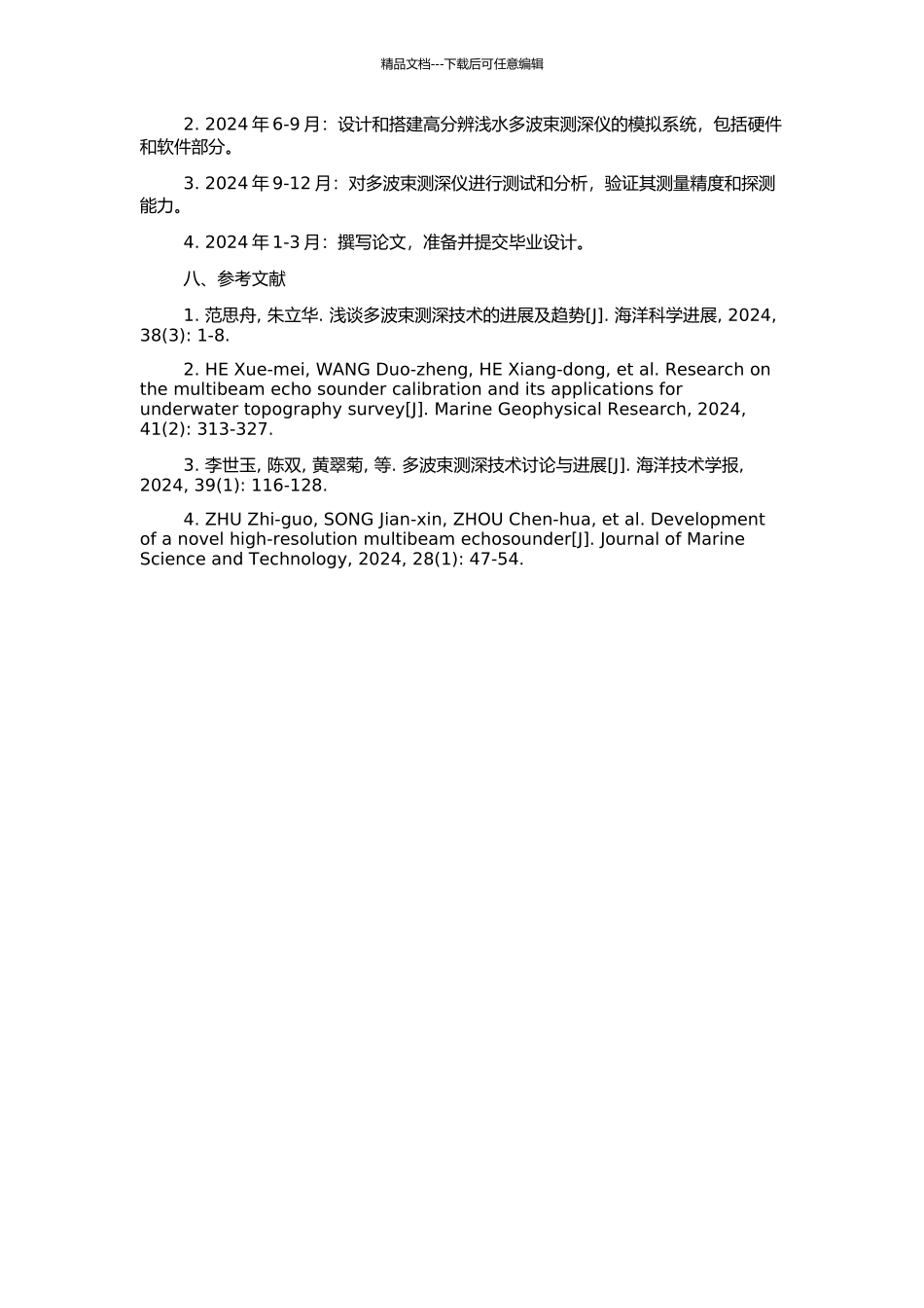 高分辨浅水多波束测深仪模拟系统设计与实现的开题报告_第2页