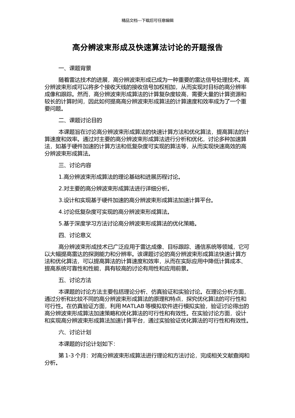高分辨波束形成及快速算法研究的开题报告_第1页