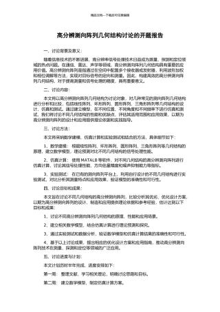 高分辨测向阵列几何结构研究的开题报告