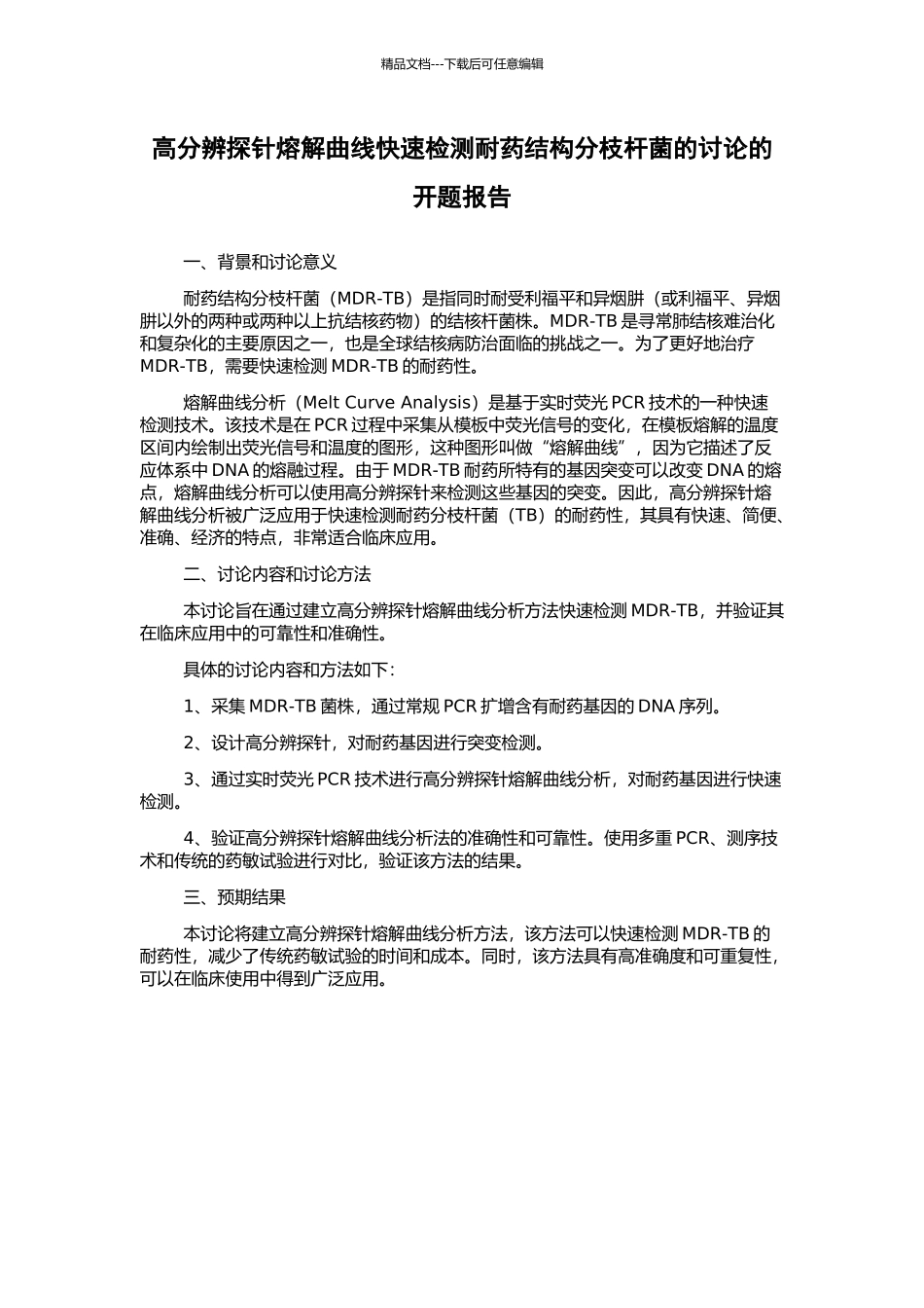 高分辨探针熔解曲线快速检测耐药结构分枝杆菌的研究的开题报告_第1页