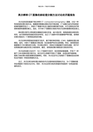 高分辨率CT图像的肺纹理分割方法研究的开题报告
