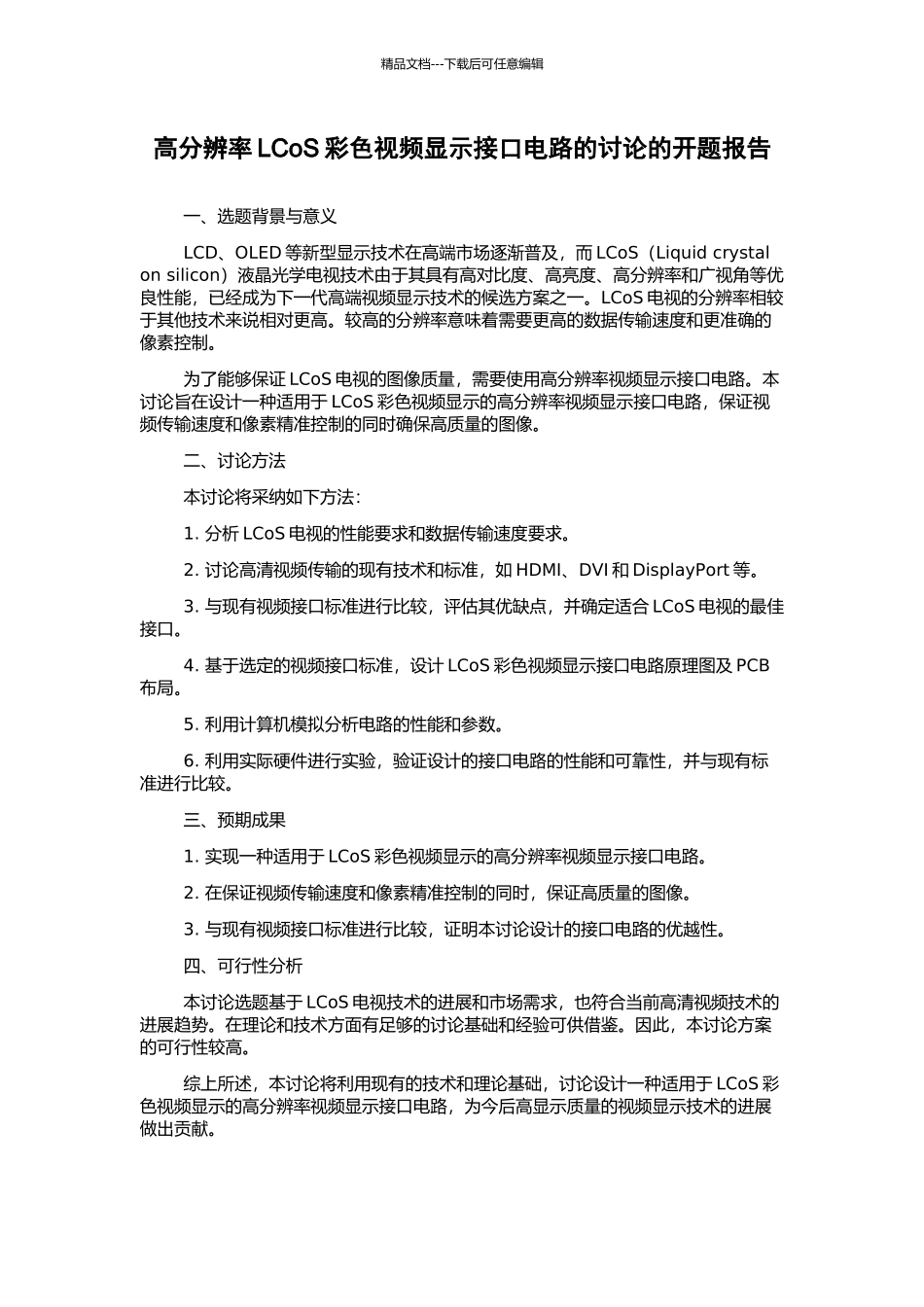 高分辨率LCoS彩色视频显示接口电路的研究的开题报告_第1页