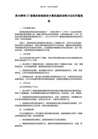 高分辨率CT图像的肺部病变计算机辅助诊断研究的开题报告