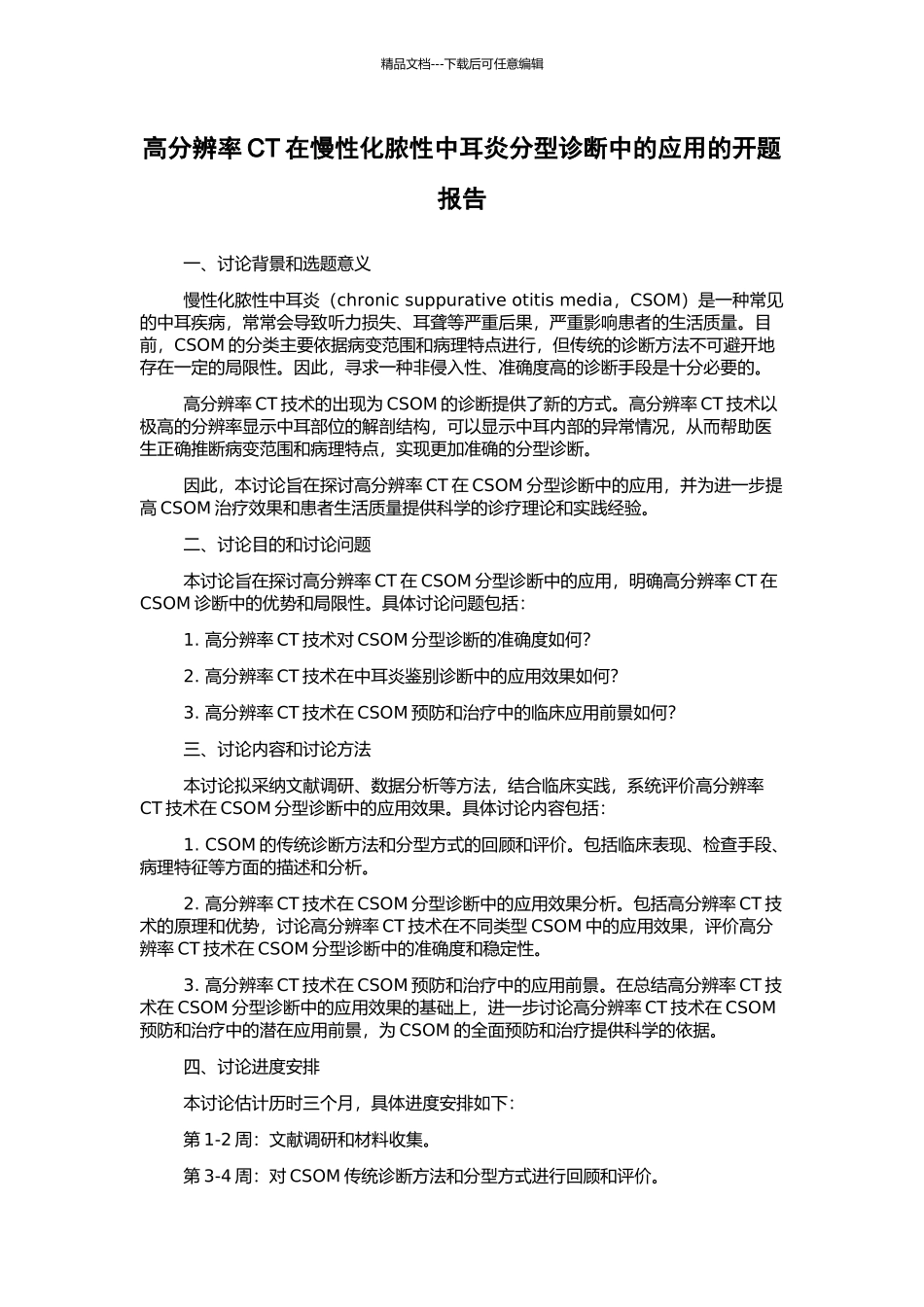 高分辨率CT在慢性化脓性中耳炎分型诊断中的应用的开题报告_第1页