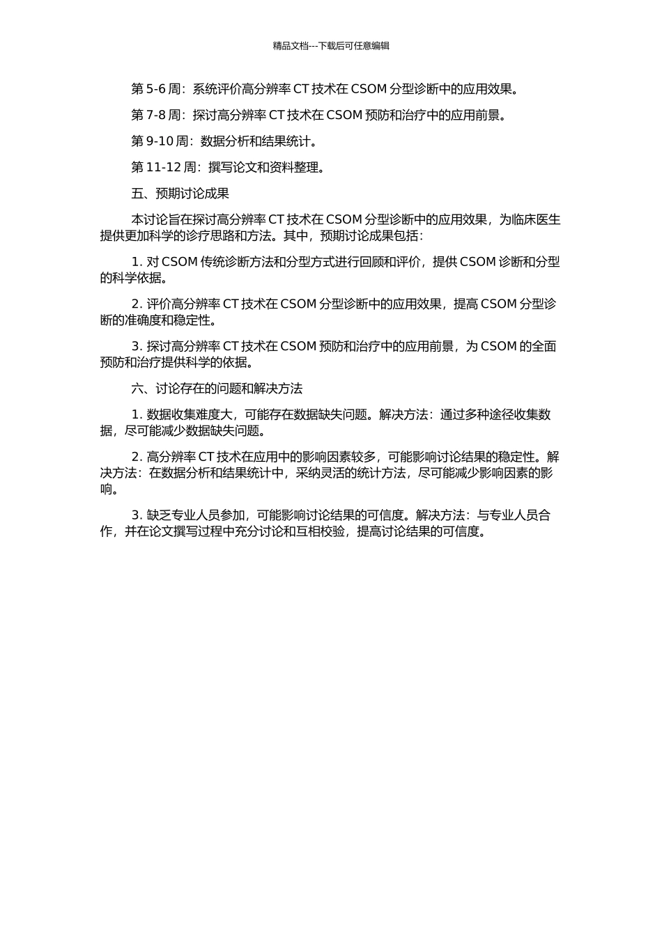 高分辨率CT在慢性化脓性中耳炎分型诊断中的应用的开题报告_第2页
