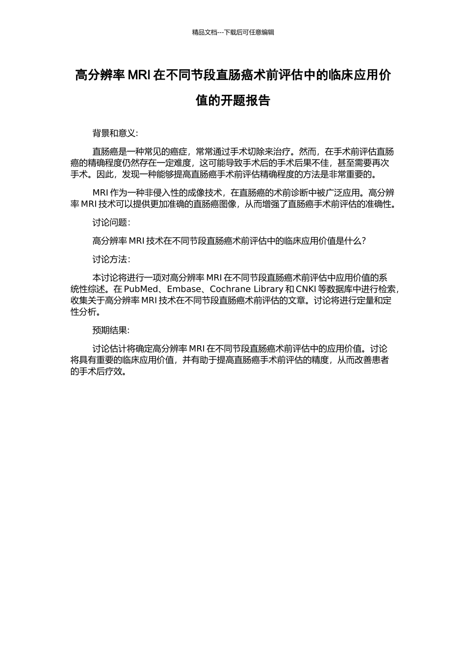高分辨率MRI在不同节段直肠癌术前评估中的临床应用价值的开题报告_第1页