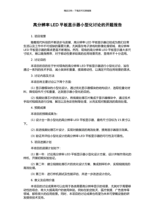 高分辨率LED平板显示器小型化研究的开题报告