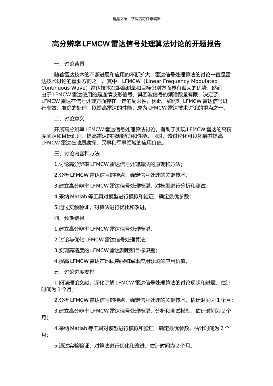 高分辨率LFMCW雷达信号处理算法研究的开题报告_第1页
