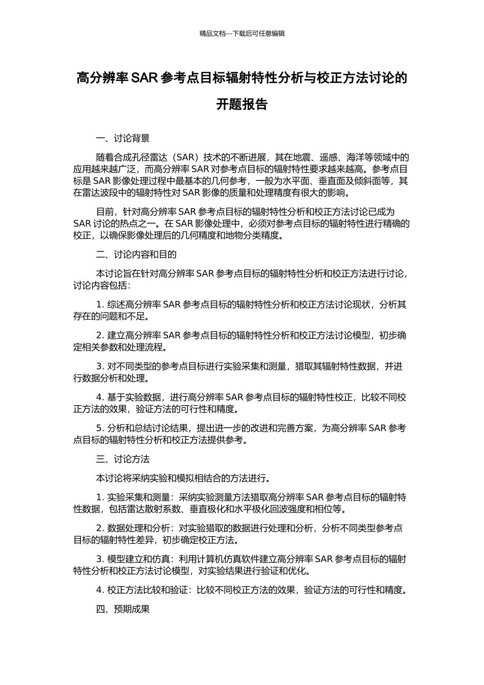 高分辨率SAR参考点目标辐射特性分析与校正方法研究的开题报告_第1页