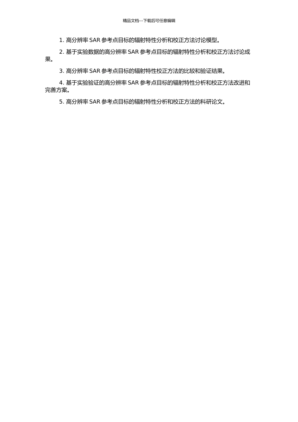 高分辨率SAR参考点目标辐射特性分析与校正方法研究的开题报告_第2页