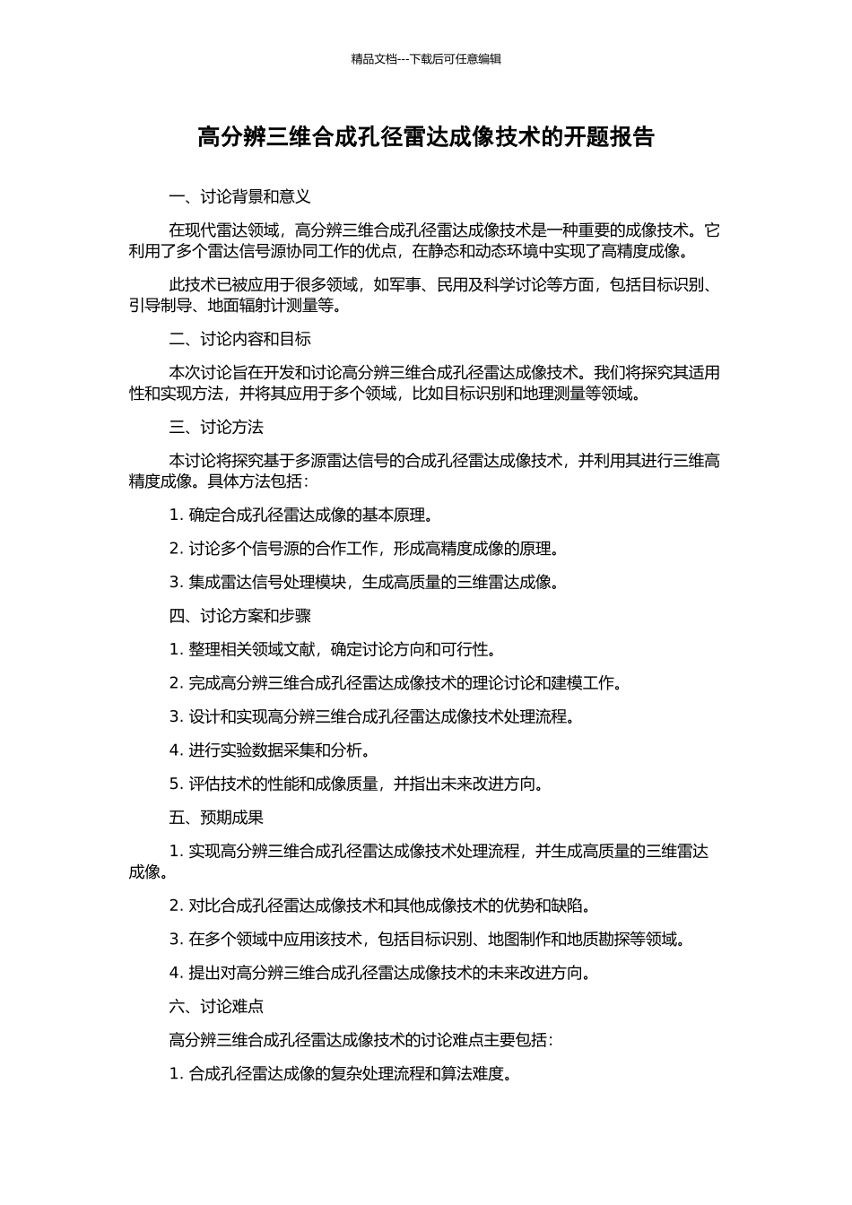 高分辨三维合成孔径雷达成像技术的开题报告_第1页