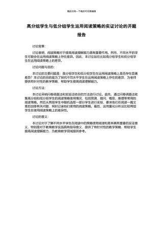 高分组学生与低分组学生运用阅读策略的实证研究的开题报告