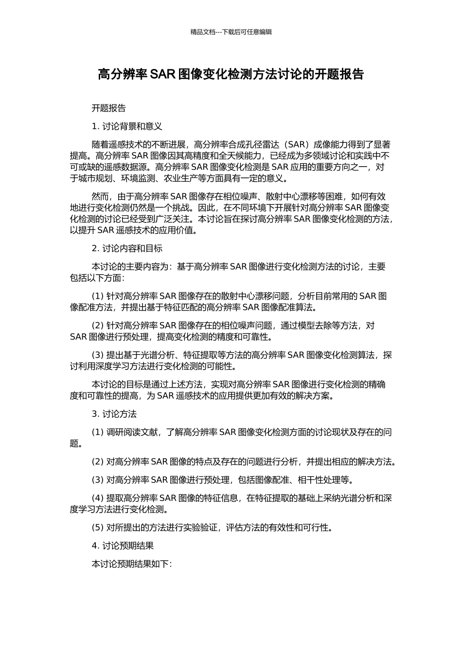 高分辨率SAR图像变化检测方法研究的开题报告_第1页