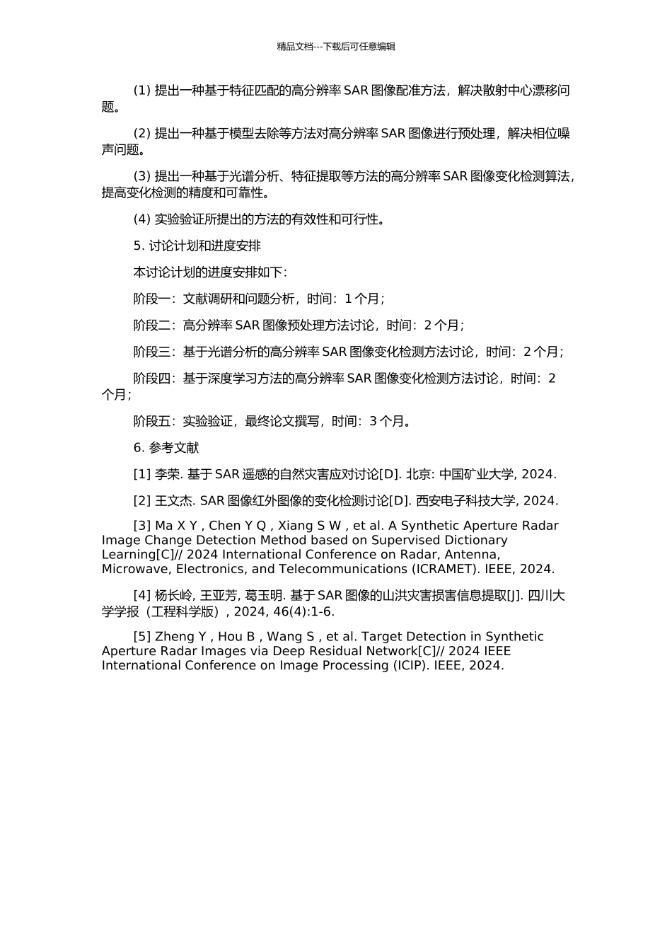 高分辨率SAR图像变化检测方法研究的开题报告_第2页