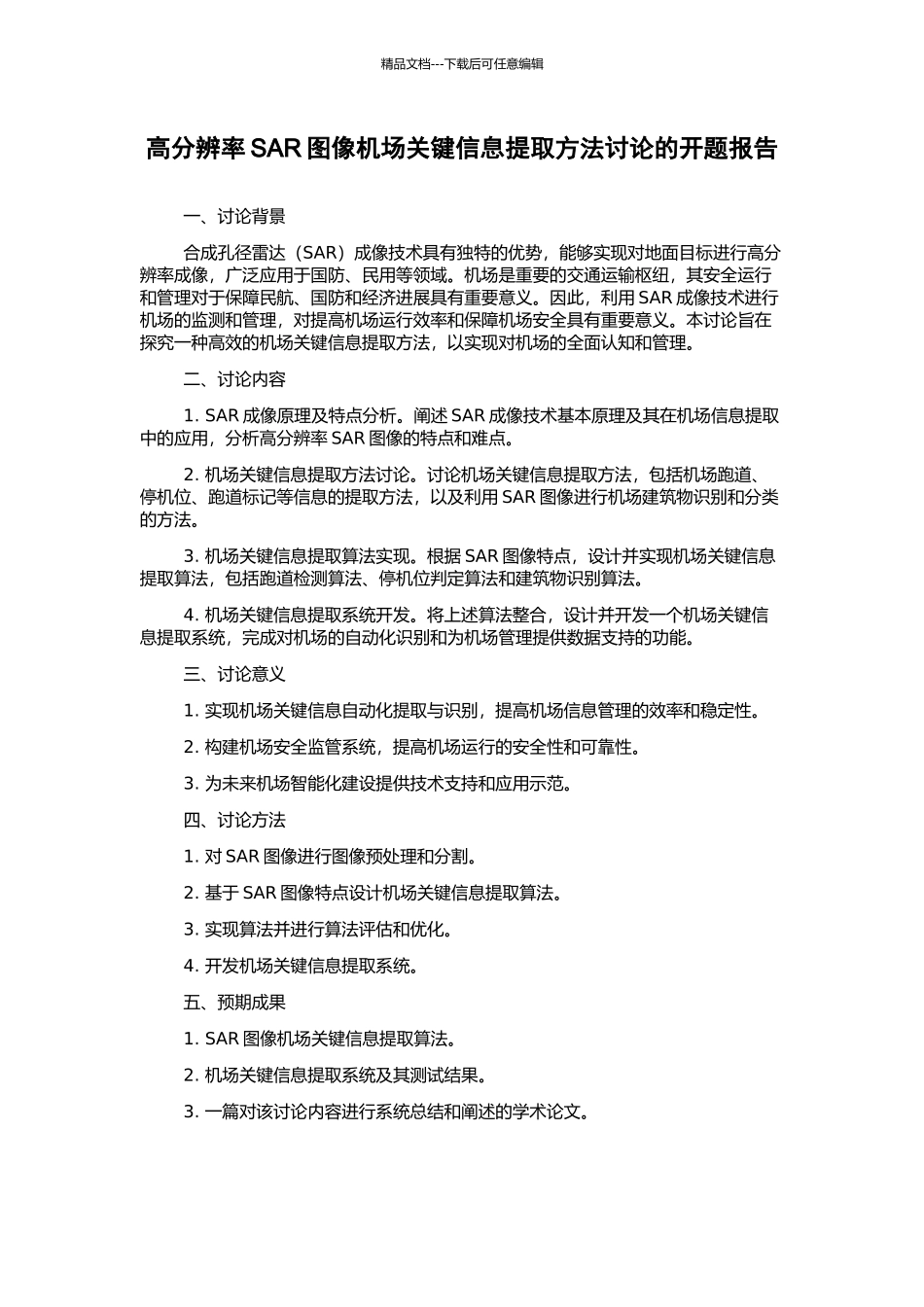 高分辨率SAR图像机场关键信息提取方法研究的开题报告_第1页