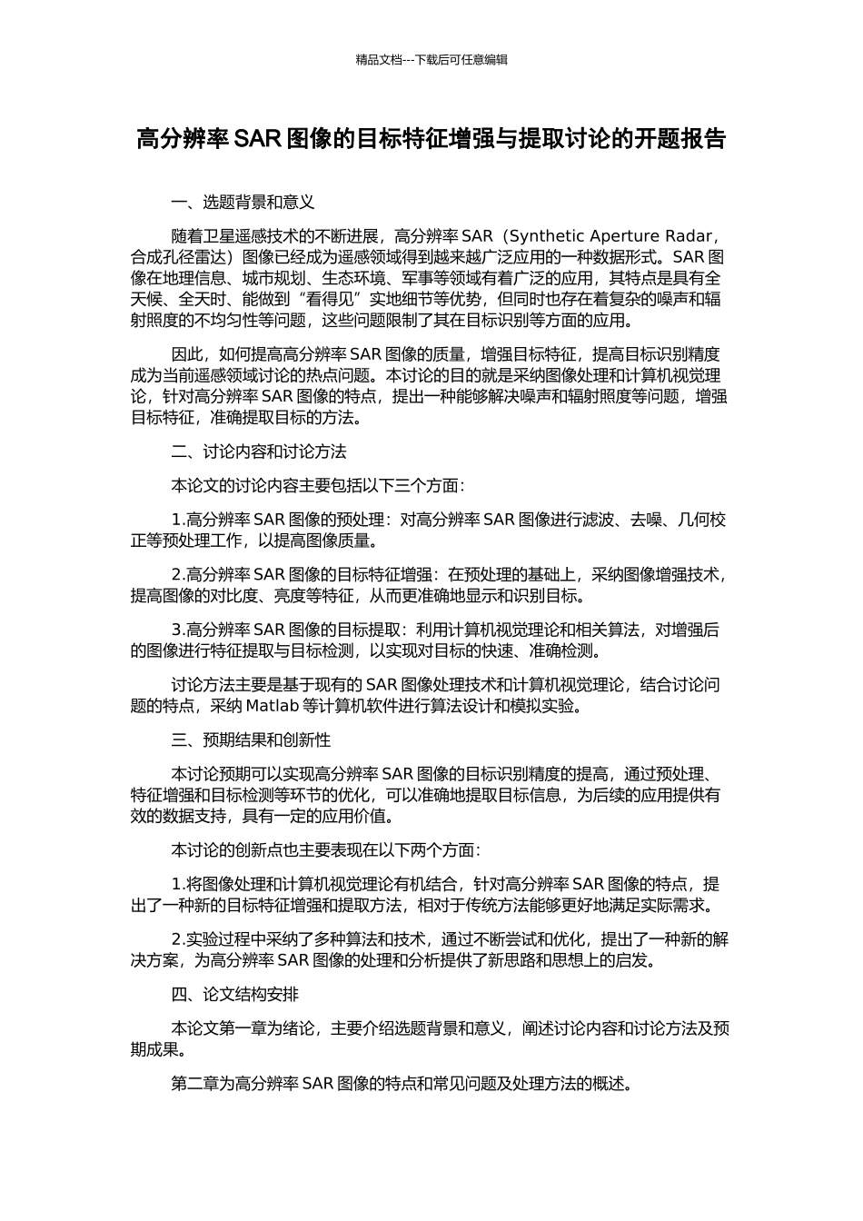 高分辨率SAR图像的目标特征增强与提取研究的开题报告_第1页