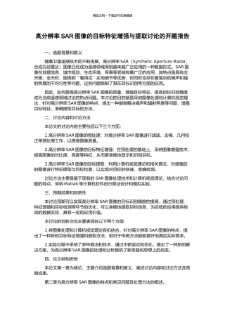 高分辨率SAR图像的目标特征增强与提取研究的开题报告