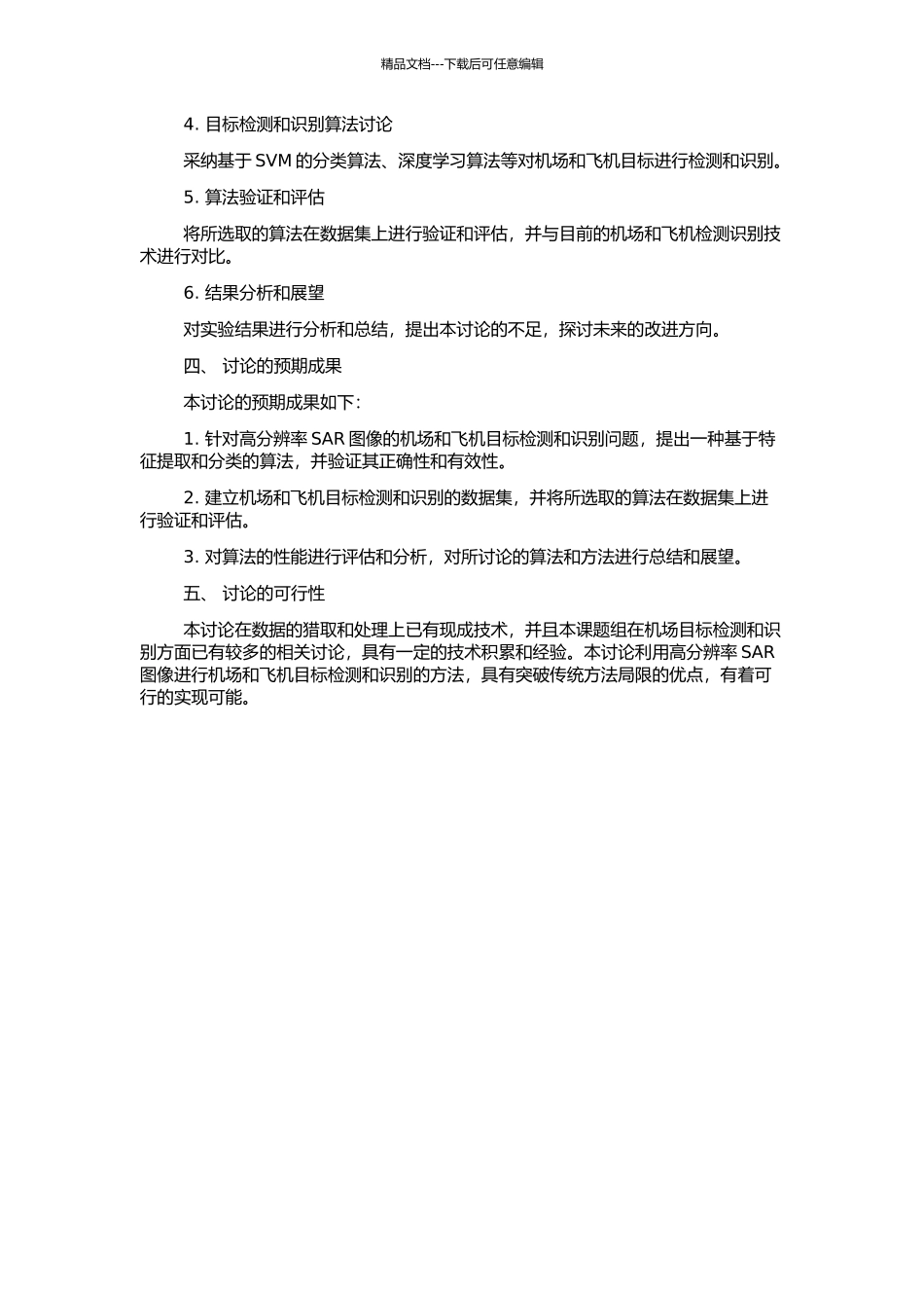 高分辨率SAR图像中机场及飞机检测与识别方法研究的开题报告_第2页