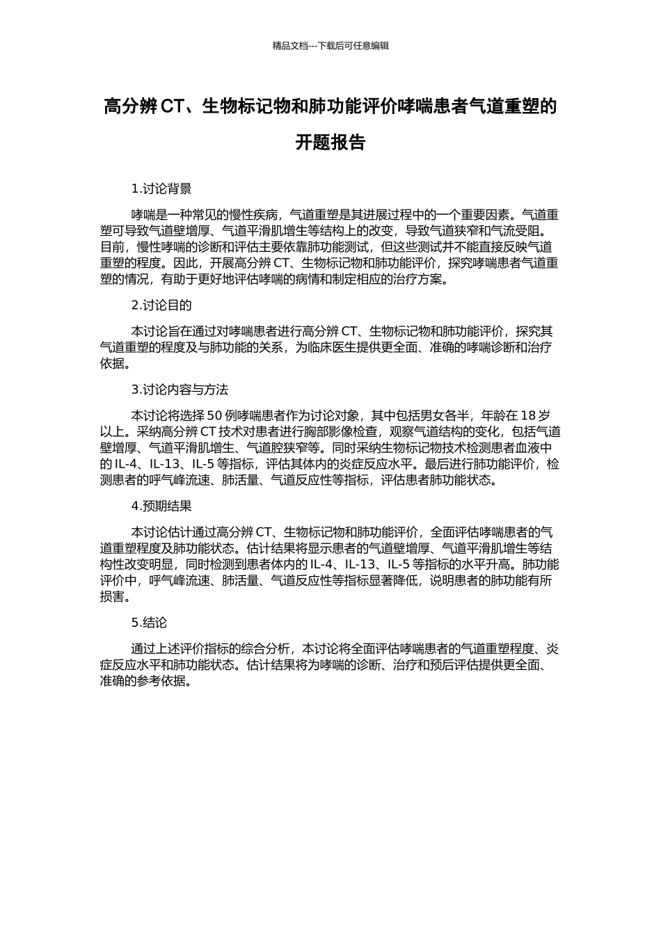 高分辨CT、生物标记物和肺功能评价哮喘患者气道重塑的开题报告_第1页