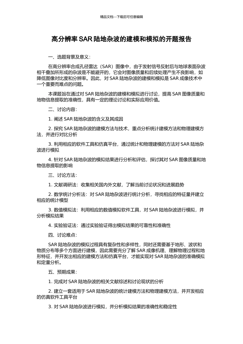 高分辨率SAR陆地杂波的建模和模拟的开题报告_第1页