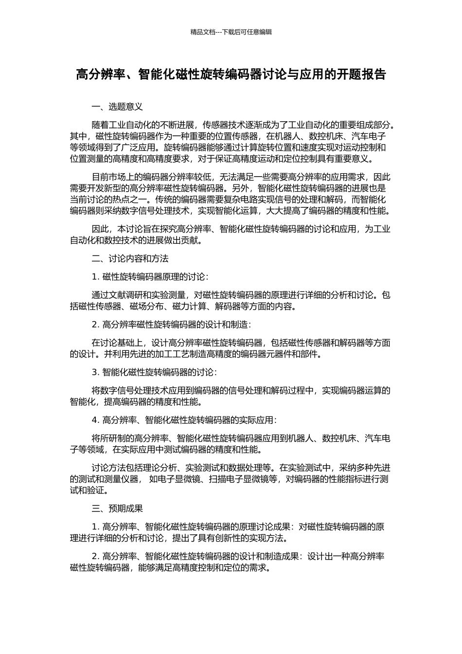 高分辨率、智能化磁性旋转编码器研究与应用的开题报告_第1页