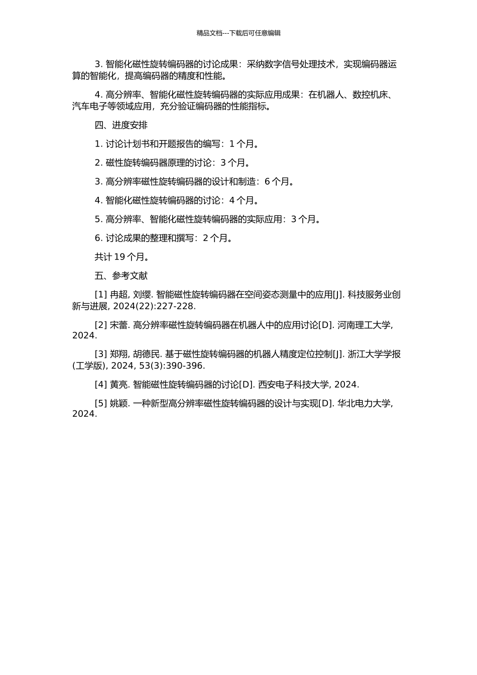 高分辨率、智能化磁性旋转编码器研究与应用的开题报告_第2页