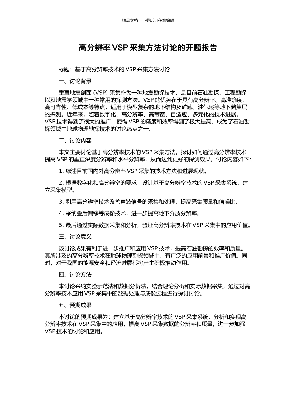 高分辨率VSP采集方法研究的开题报告_第1页