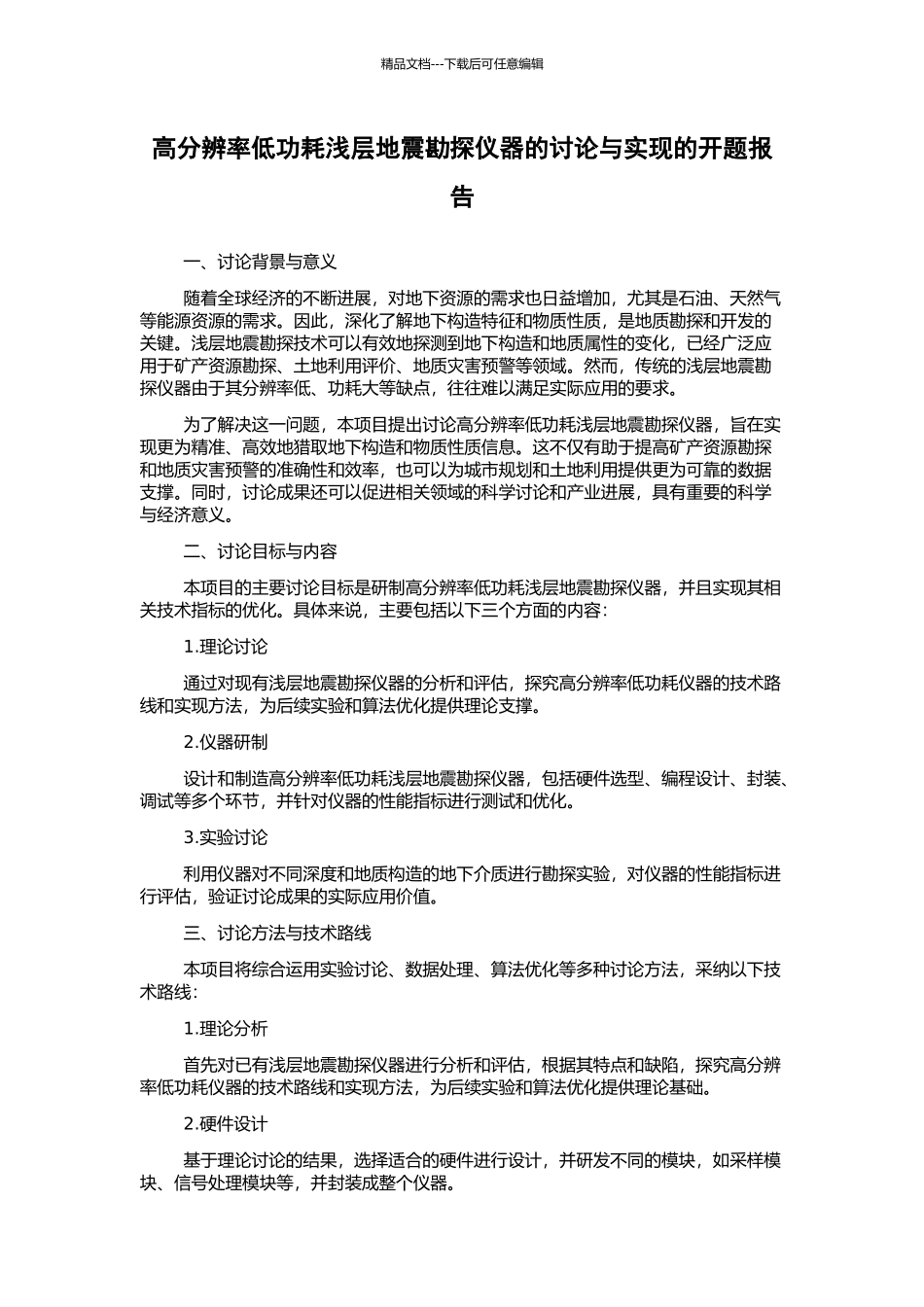 高分辨率低功耗浅层地震勘探仪器的研究与实现的开题报告_第1页