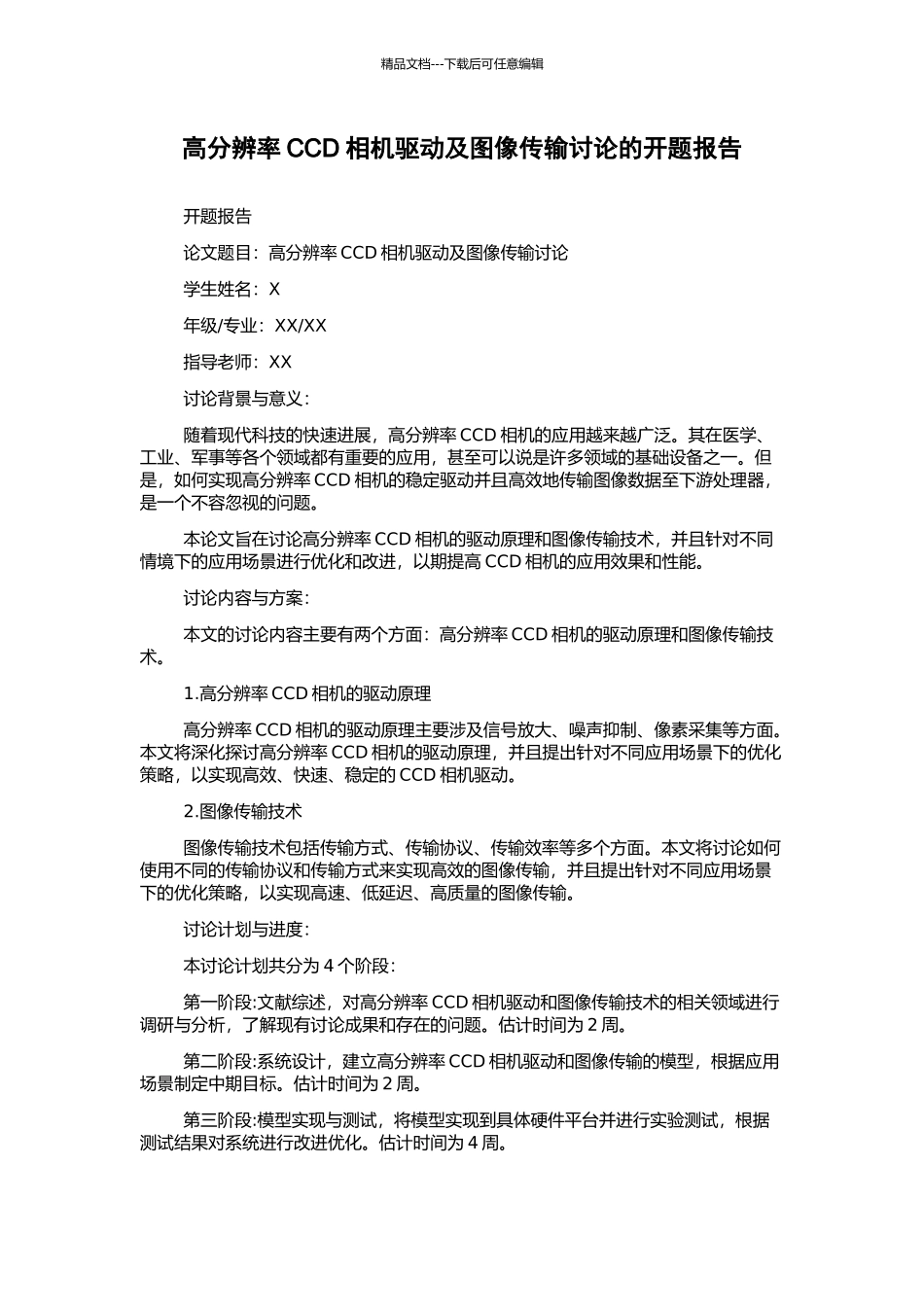 高分辨率CCD相机驱动及图像传输研究的开题报告_第1页