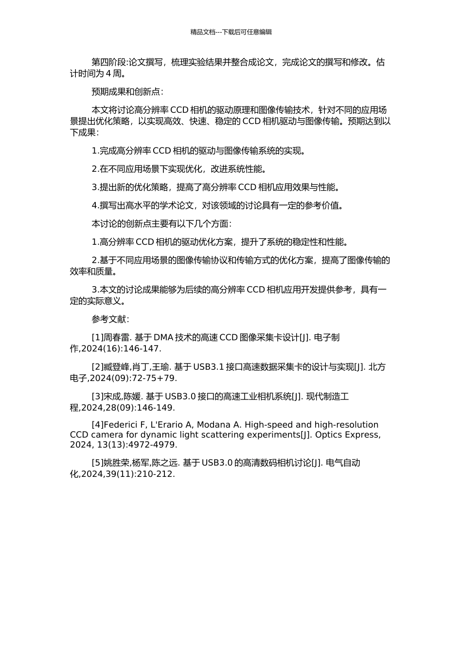高分辨率CCD相机驱动及图像传输研究的开题报告_第2页